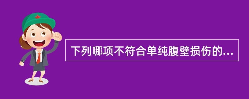 下列哪项不符合单纯腹壁损伤的临床表现（）