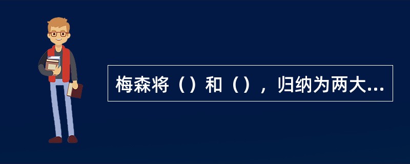 梅森将（）和（），归纳为两大类基本的有效竞争标准