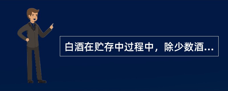 白酒在贮存中过程中，除少数酒样中的（）增加外，几乎所有的酯都减少。