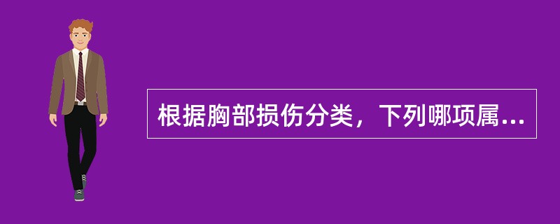 根据胸部损伤分类，下列哪项属于闭合性损伤（）