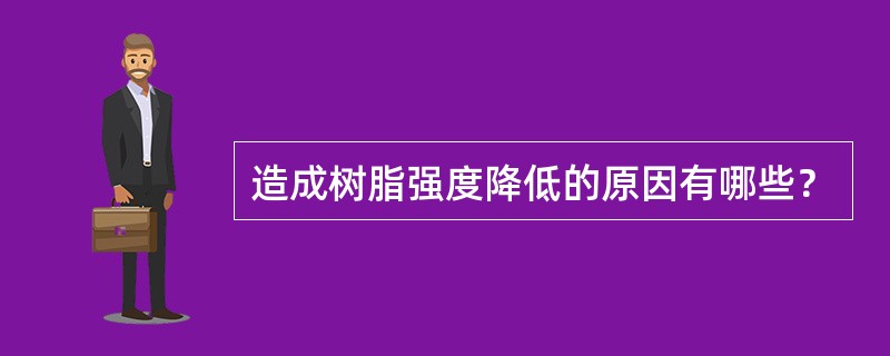 造成树脂强度降低的原因有哪些？