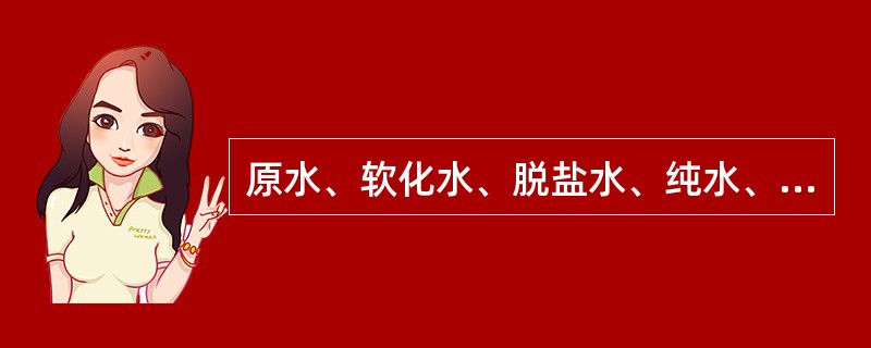 原水、软化水、脱盐水、纯水、超纯水的含义是什么？