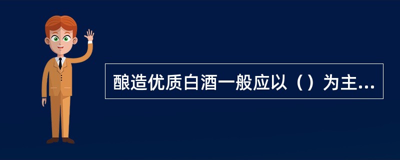 酿造优质白酒一般应以（）为主要原料。