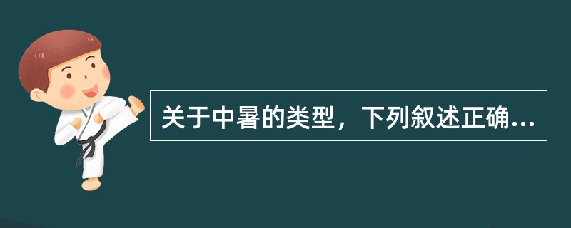 关于中暑的类型，下列叙述正确的是（）