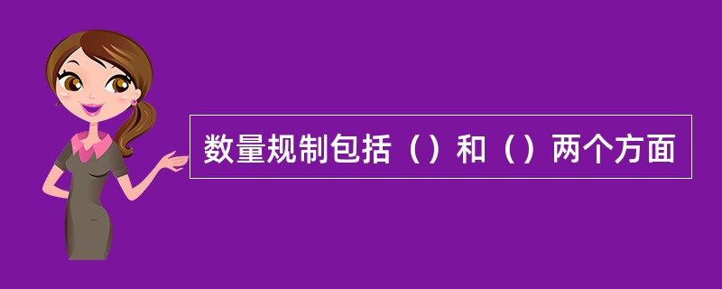 数量规制包括（）和（）两个方面