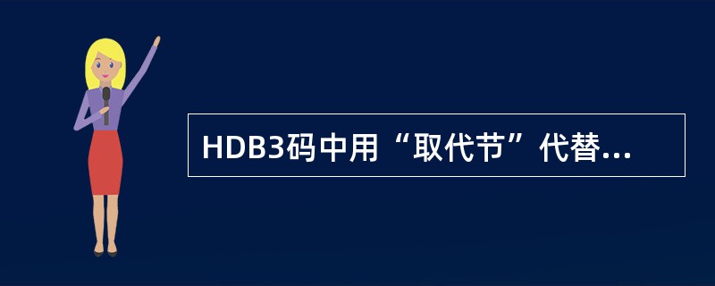 HDB3码中用“取代节”代替长连“0”码是为了（）。