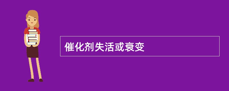 催化剂失活或衰变