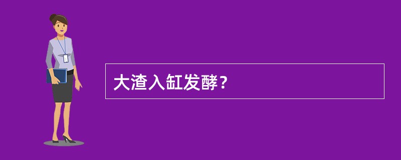 大渣入缸发酵？