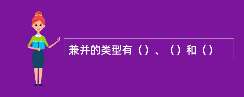 兼并的类型有（）、（）和（）