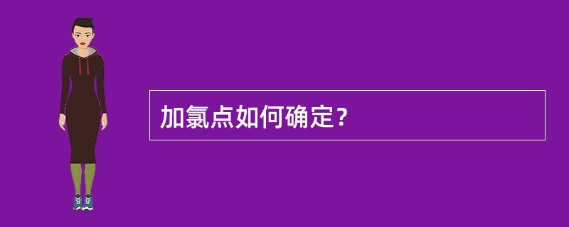 加氯点如何确定？