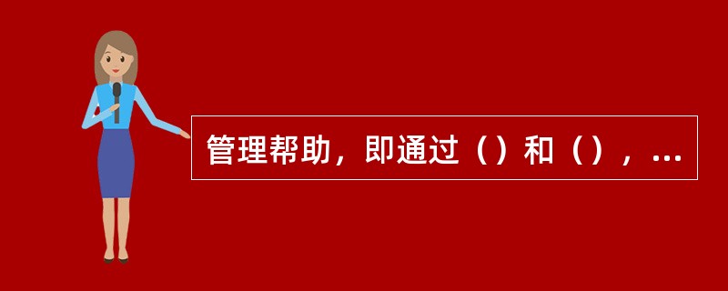 管理帮助，即通过（）和（），提高中小企业的管理水平。