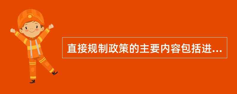 直接规制政策的主要内容包括进入规制、设备规制、（）、（）、（）及退出规制