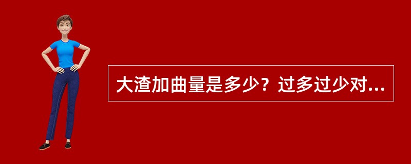 大渣加曲量是多少？过多过少对发酵有哪些影响？