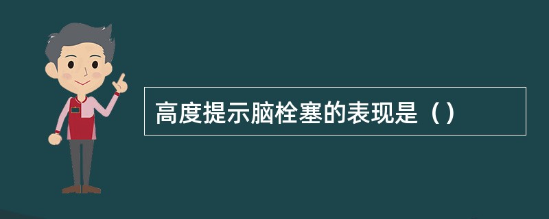 高度提示脑栓塞的表现是（）