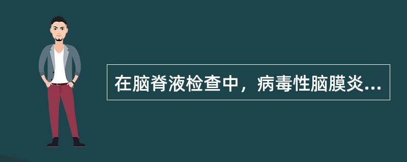 在脑脊液检查中，病毒性脑膜炎与化脓性脑膜炎的区别是（）