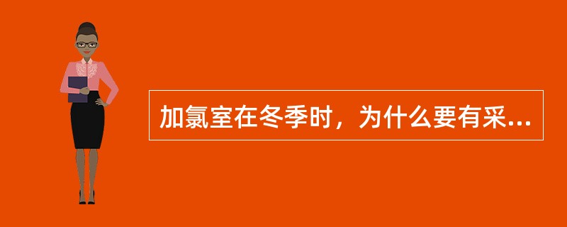 加氯室在冬季时，为什么要有采暖装置？