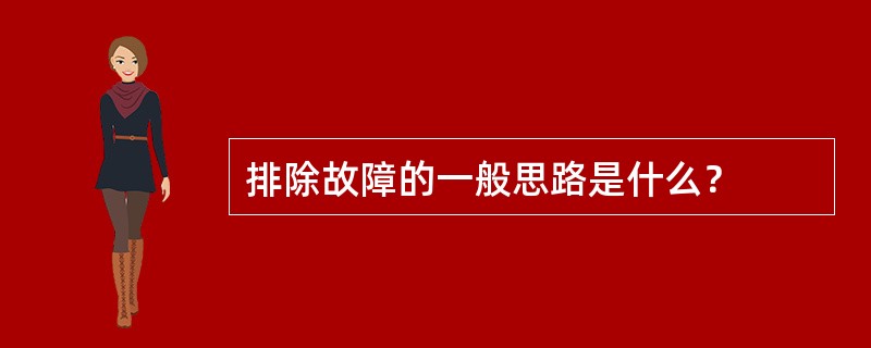 排除故障的一般思路是什么？
