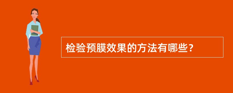 检验预膜效果的方法有哪些？