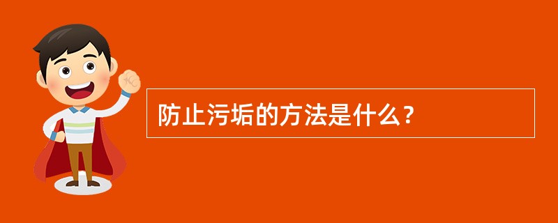 防止污垢的方法是什么？