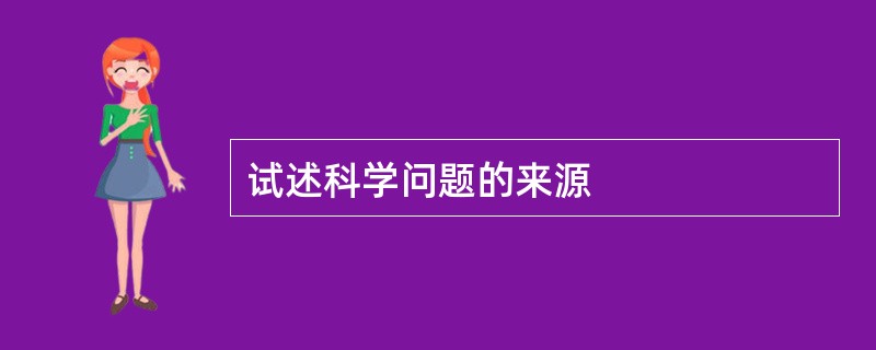 试述科学问题的来源