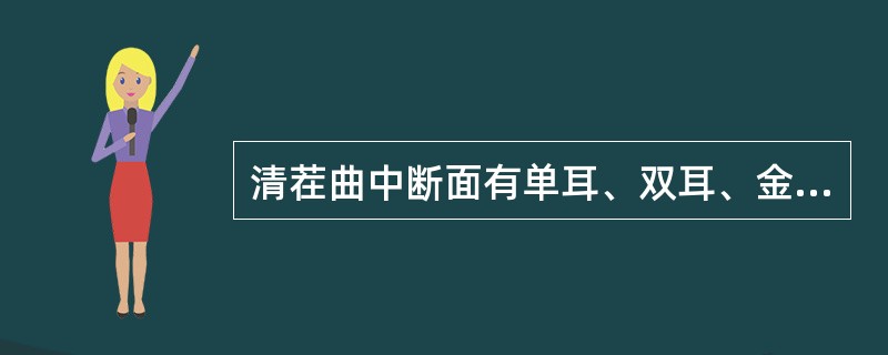 清茬曲中断面有单耳、双耳、金黄一条线的是好曲。