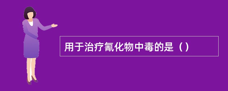 用于治疗氰化物中毒的是（）