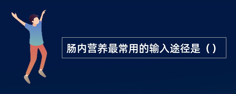 肠内营养最常用的输入途径是（）