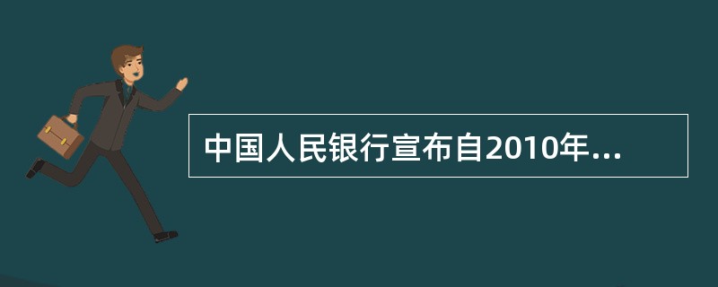 中国人民银行宣布自2010年12月26日起上调金融机构人民币存贷款基准利率。上调