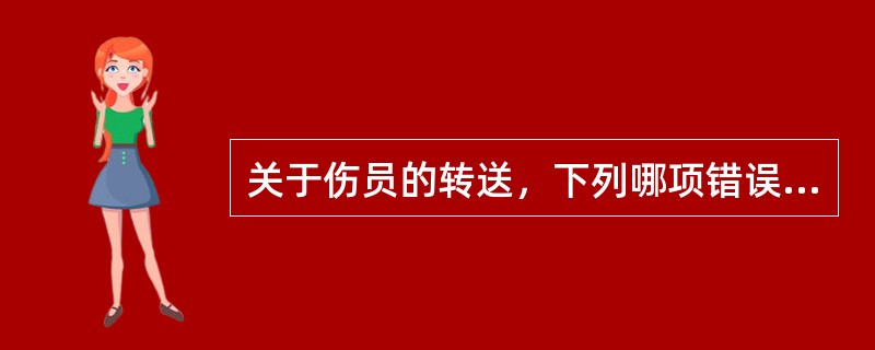 关于伤员的转送，下列哪项错误（）