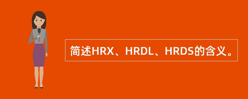 简述HRX、HRDL、HRDS的含义。