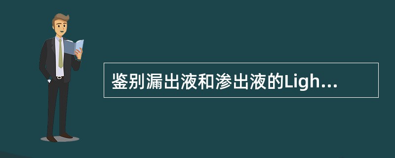 鉴别漏出液和渗出液的Light标准包括（）