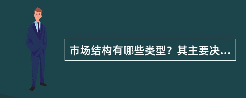 市场结构有哪些类型？其主要决定因素有哪些？