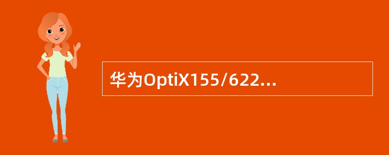 华为OptiX155/622H设备中，交叉板交叉矩阵的容量是（）。
