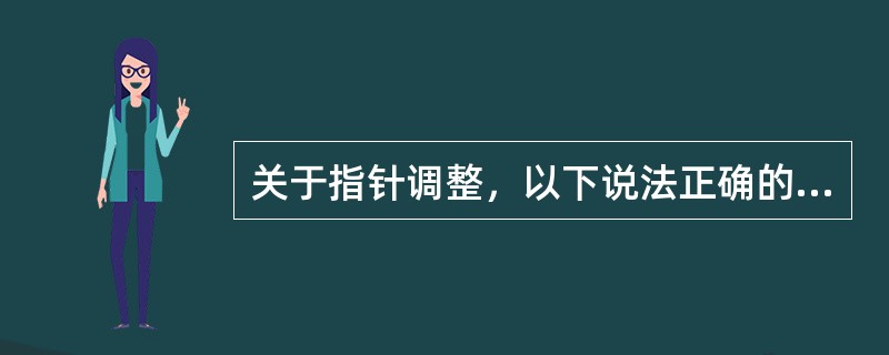 关于指针调整，以下说法正确的是（）