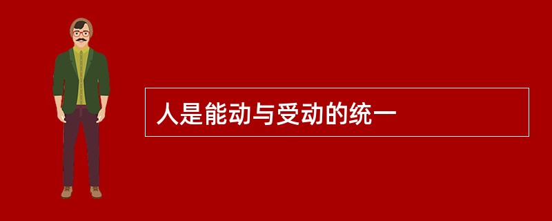 人是能动与受动的统一