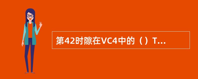 第42时隙在VC4中的（）TUG3，（）TUG2，（）TU12，选（）。