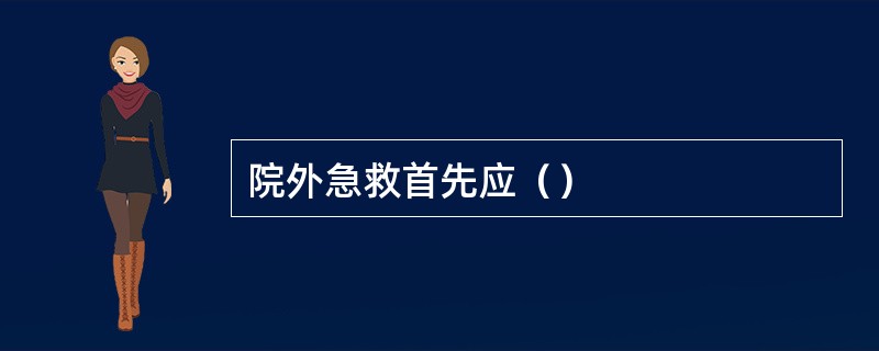 院外急救首先应（）