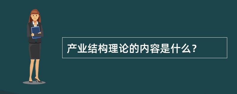 产业结构理论的内容是什么？