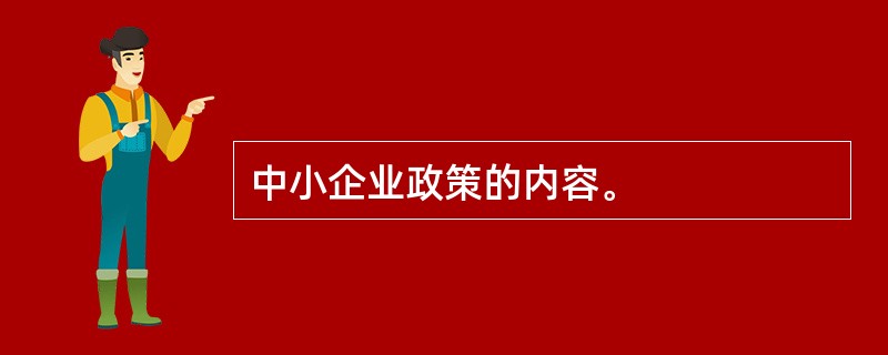 中小企业政策的内容。