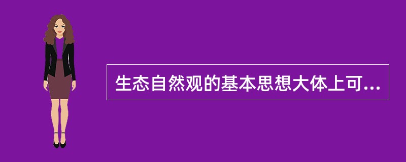 生态自然观的基本思想大体上可以概括为下述几个方面