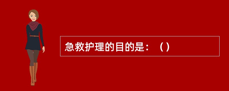 急救护理的目的是：（）