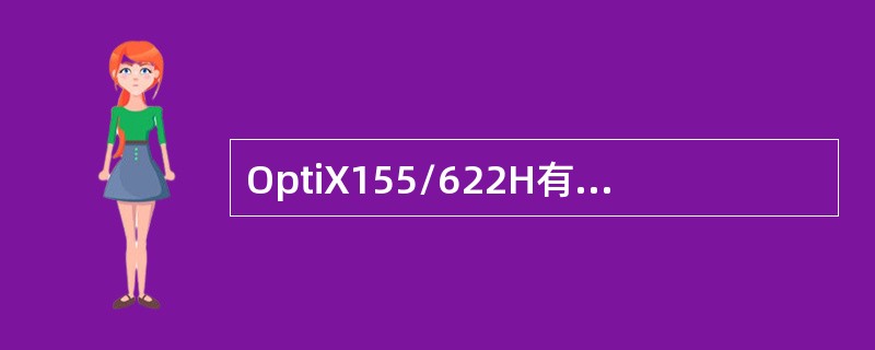 OptiX155/622H有几路外部时钟接入端口，有几路时钟输出端口（）