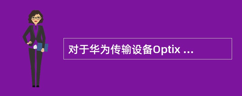 对于华为传输设备Optix 2500＋所组成的四纤复用段保护环，复用段保护协议是