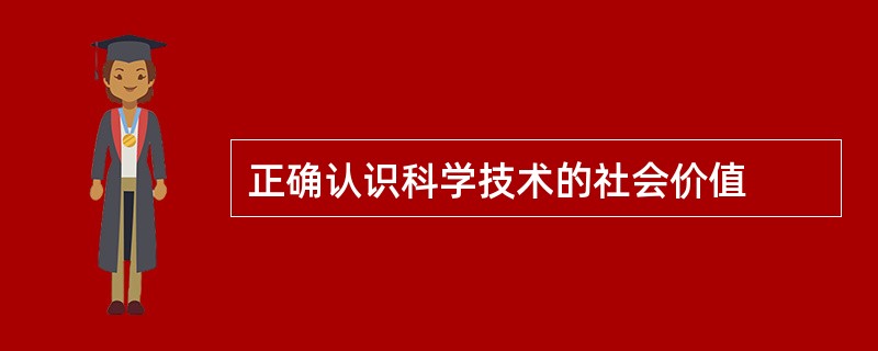正确认识科学技术的社会价值