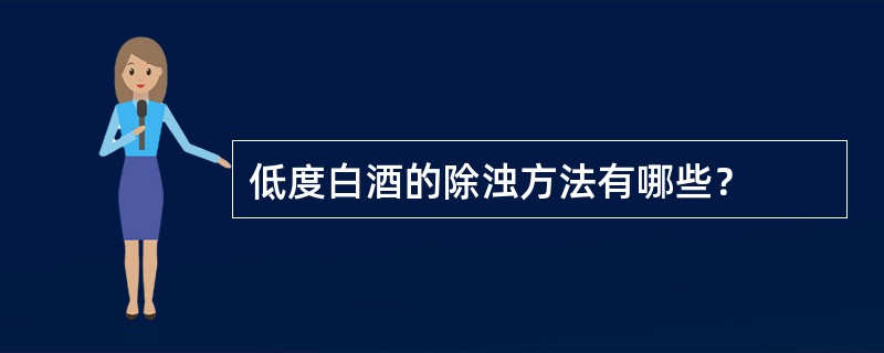 低度白酒的除浊方法有哪些？