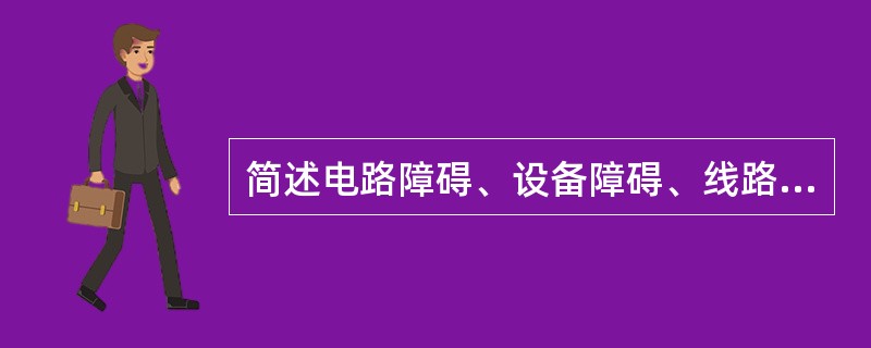 简述电路障碍、设备障碍、线路障碍、人为障碍、电路障碍历时、障碍历时和平均障碍历时