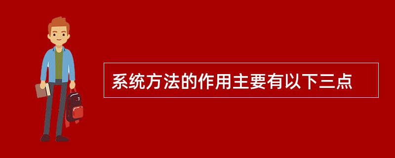 系统方法的作用主要有以下三点