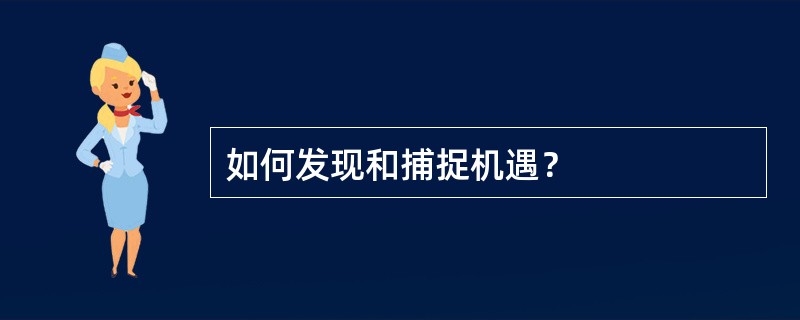 如何发现和捕捉机遇？