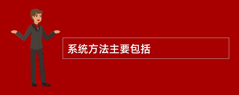 系统方法主要包括