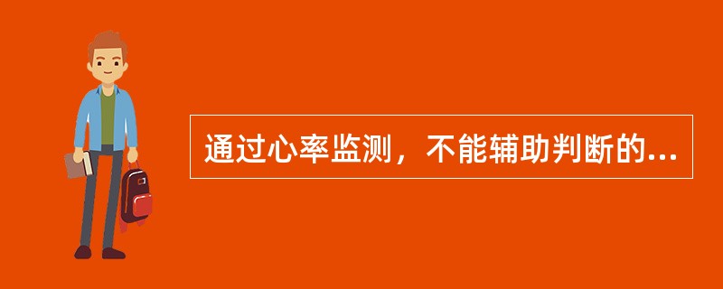 通过心率监测，不能辅助判断的指标是（）